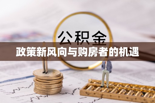 平罗政策新风向与购房者的机遇