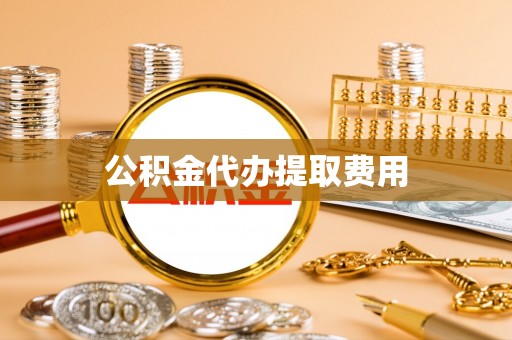 平罗公积金代办提取费用
