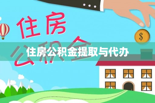 平罗住房公积金提取与代办