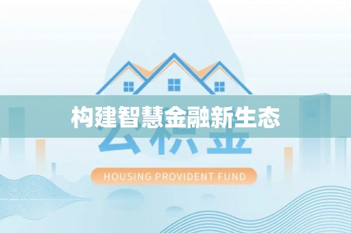 平罗构建智慧金融新生态