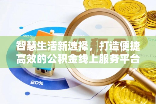 平罗智慧生活新选择，打造便捷高效的公积金线上服务平台