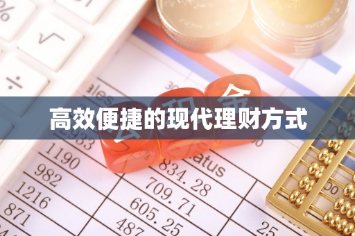 平罗高效便捷的现代理财方式