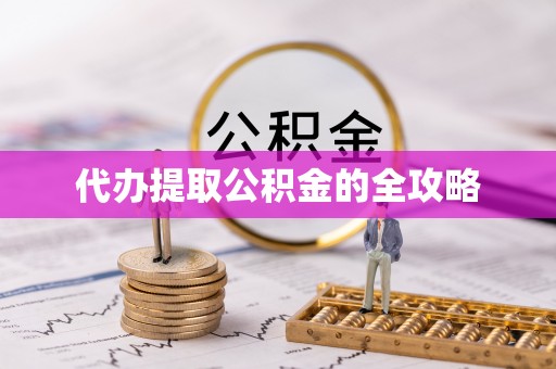 平罗代办提取公积金的全攻略