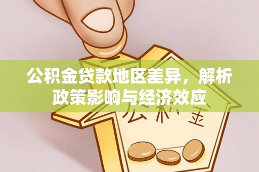 平罗公积金贷款地区差异，解析政策影响与经济效应