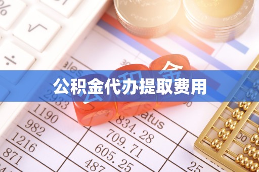 平罗公积金代办提取费用
