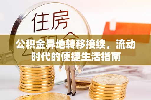 平罗公积金异地转移接续，流动时代的便捷生活指南