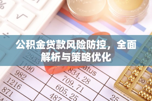 平罗公积金贷款风险防控，全面解析与策略优化