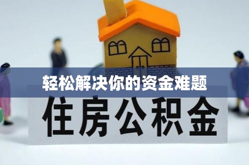 平罗轻松解决你的资金难题