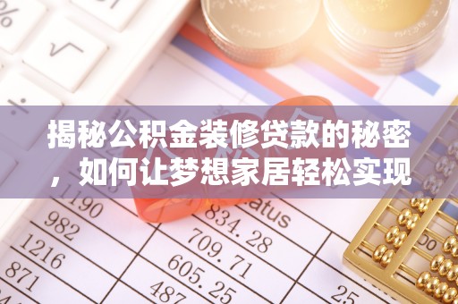 平罗揭秘公积金装修贷款的秘密，如何让梦想家居轻松实现？