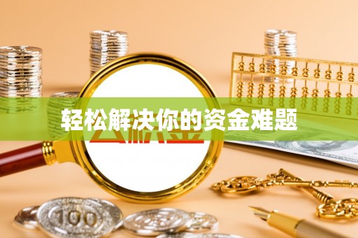 平罗轻松解决你的资金难题