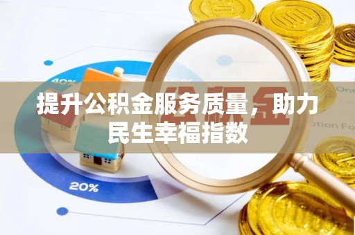 平罗提升公积金服务质量，助力民生幸福指数