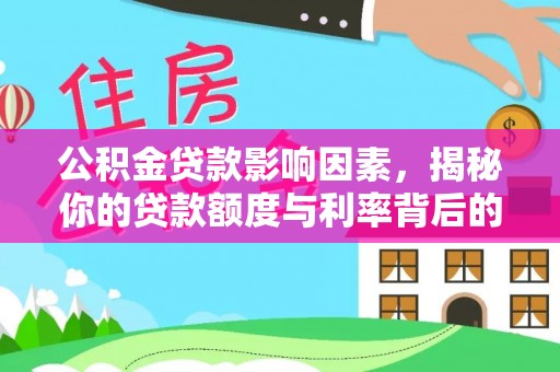 平罗公积金贷款影响因素，揭秘你的贷款额度与利率背后的秘密