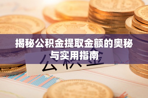 平罗揭秘公积金提取金额的奥秘与实用指南