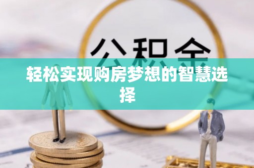 平罗轻松实现购房梦想的智慧选择