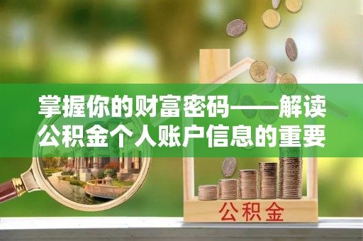 平罗掌握你的财富密码——解读公积金个人账户信息的重要性