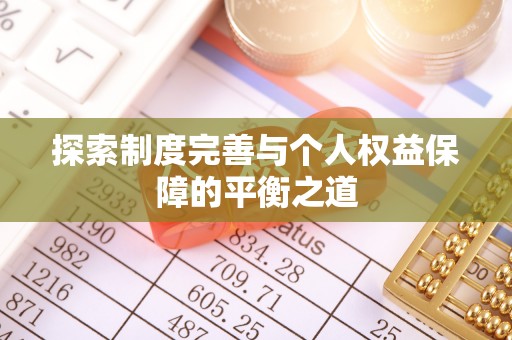 平罗探索制度完善与个人权益保障的平衡之道