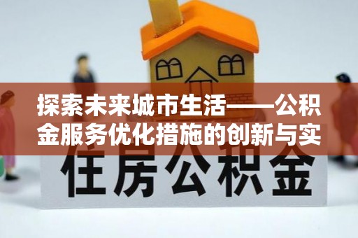 平罗探索未来城市生活——公积金服务优化措施的创新与实践