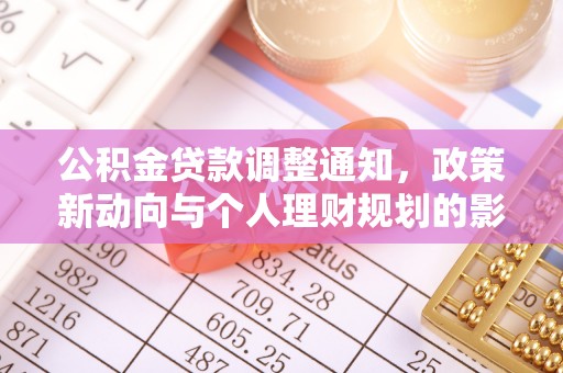 平罗公积金贷款调整通知，政策新动向与个人理财规划的影响