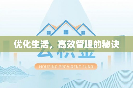 平罗优化生活，高效管理的秘诀