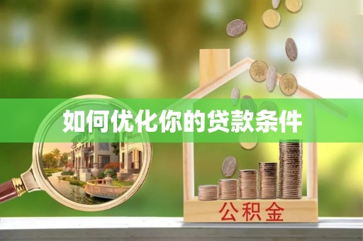 平罗如何优化你的贷款条件