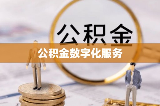 平罗公积金数字化服务
