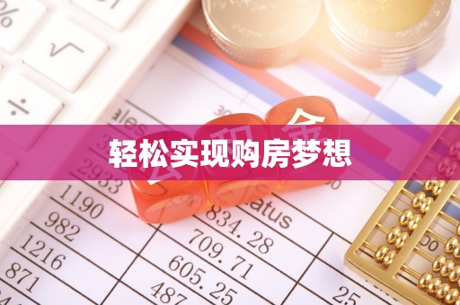 平罗轻松实现购房梦想