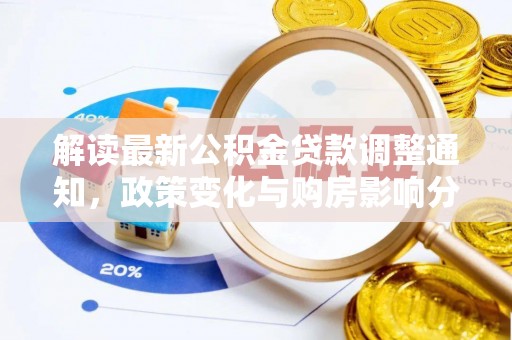 平罗解读最新公积金贷款调整通知，政策变化与购房影响分析