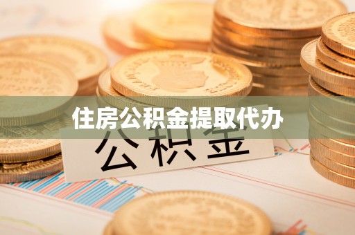 平罗住房公积金提取代办