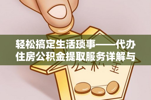 平罗轻松搞定生活琐事——代办住房公积金提取服务详解与实用指南
