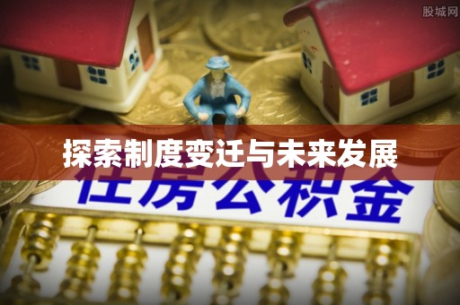 平罗探索制度变迁与未来发展