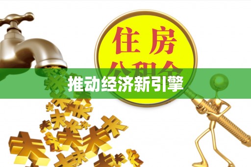 平罗推动经济新引擎