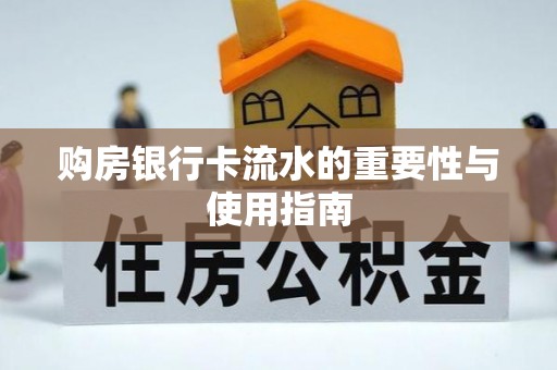 平罗购房银行卡流水的重要性与使用指南