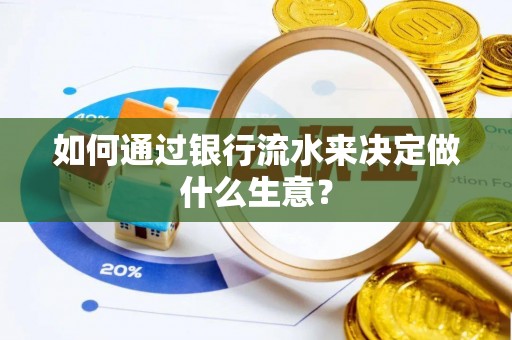 平罗如何通过银行流水来决定做什么生意？