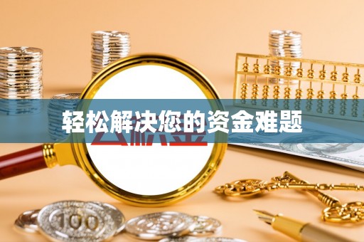 平罗轻松解决您的资金难题