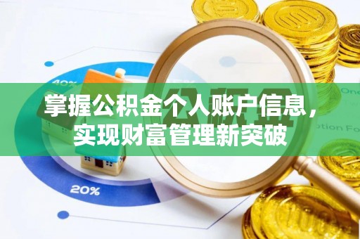 平罗掌握公积金个人账户信息，实现财富管理新突破