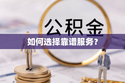 平罗如何选择靠谱服务？