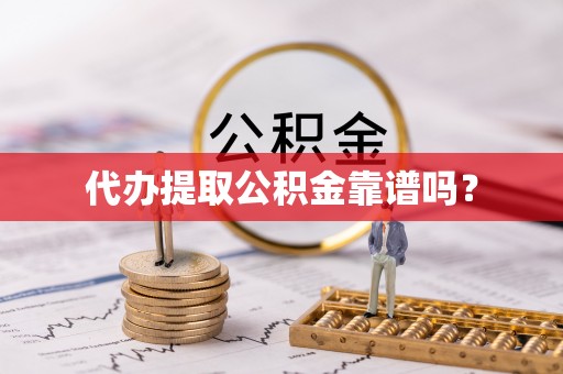 平罗代办提取公积金靠谱吗？