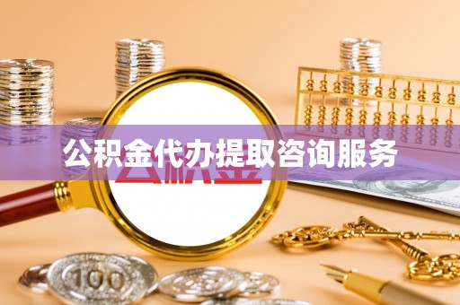 平罗公积金代办提取咨询服务