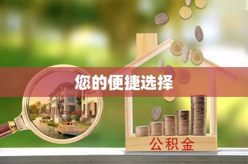 平罗您的便捷选择