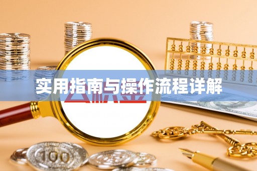 平罗实用指南与操作流程详解