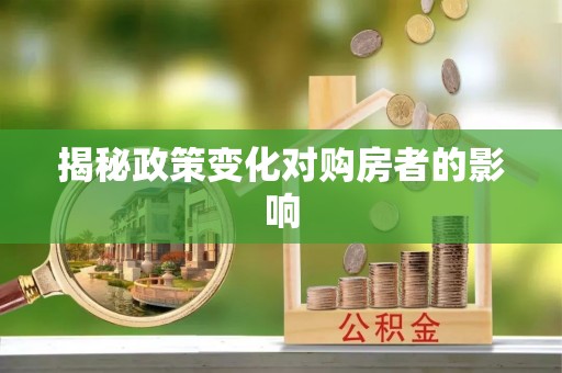 平罗揭秘政策变化对购房者的影响