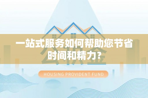 平罗一站式服务如何帮助您节省时间和精力？