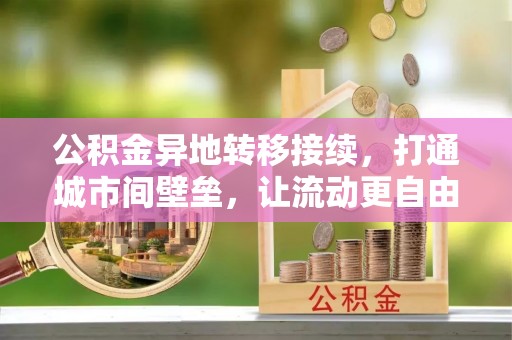 平罗公积金异地转移接续，打通城市间壁垒，让流动更自由