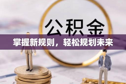平罗掌握新规则，轻松规划未来