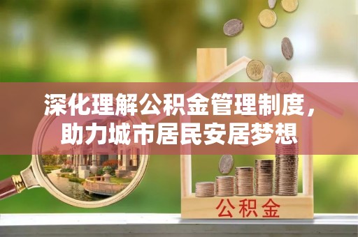 平罗深化理解公积金管理制度，助力城市居民安居梦想
