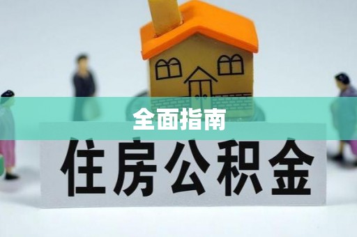 平罗全面指南