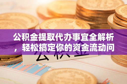 平罗公积金提取代办事宜全解析，轻松搞定你的资金流动问题