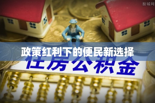 平罗政策红利下的便民新选择