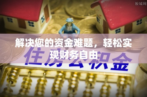 平罗解决您的资金难题，轻松实现财务自由