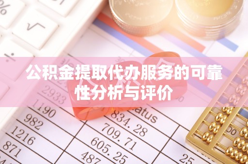 平罗公积金提取代办服务的可靠性分析与评价